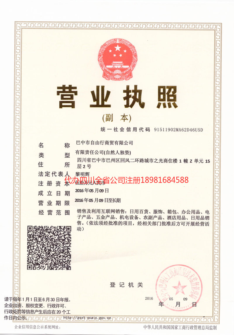 六盘水六盘水自由行商贸有限公司