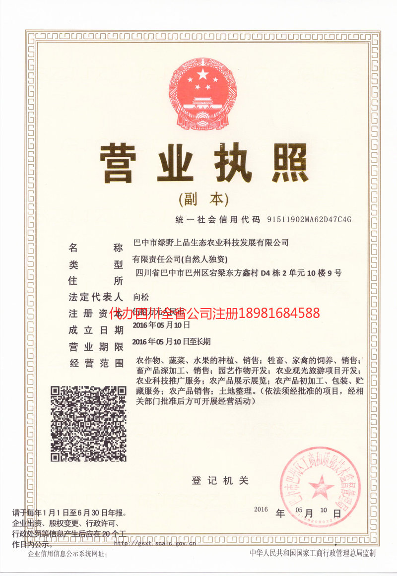 六盘水六盘水绿野上品生态农业科技发展有限公司