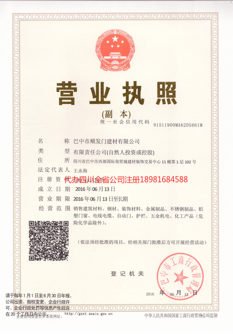 六盘水六盘水顺发门建材有限公司
