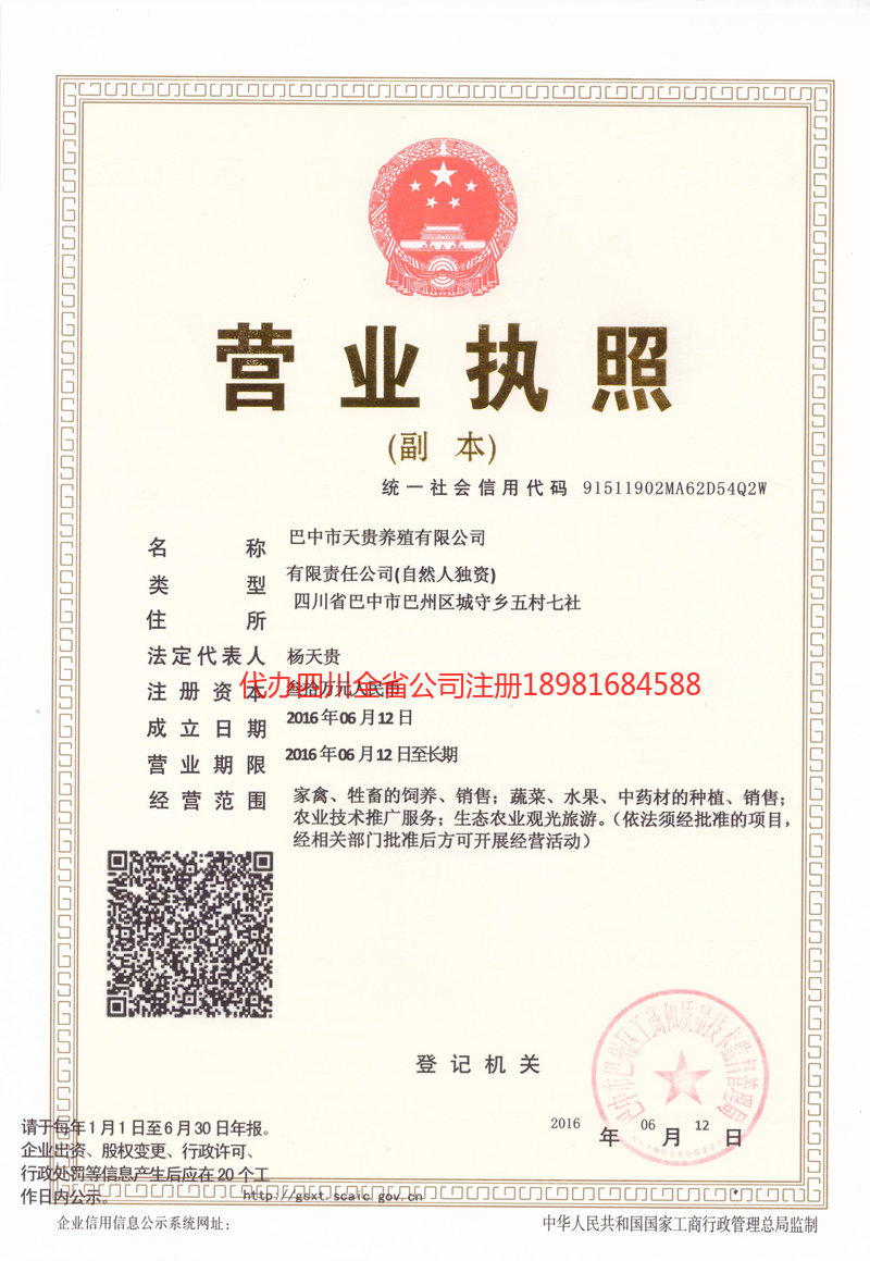 六盘水六盘水天贵养殖有限公司