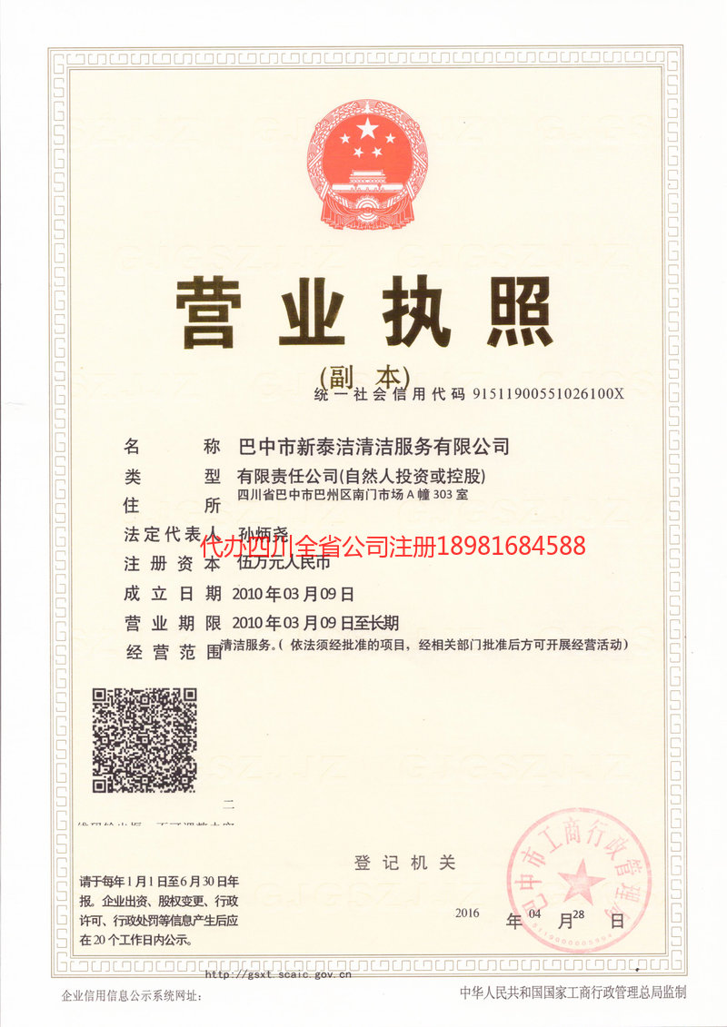 六盘水六盘水新泰洁清洁服务有限公司